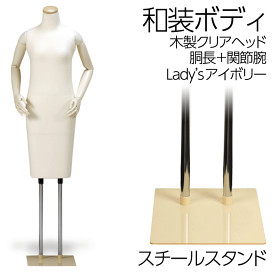美品 エコボディ SUN トルソー 木製台 和装 着付け マネキン 調整可能 和装ボディ 胴長 木製台 かんざし型ヘッド 着付けマネキン