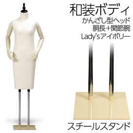 和装ボディ胴長スチール製台かんざし型ヘッド 着付けマネキン フレキ腕付きトルソー 和装ボディ 胴長 木製台 かんざし型ヘッド 着付けマネキン