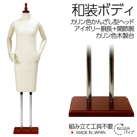 和装ボディ胴長スチール製台かんざし型ヘッド 着付けマネキン フレキ腕付きトルソー 和装ボディ 胴長 木製台 かんざし型ヘッド 着付けマネキン
