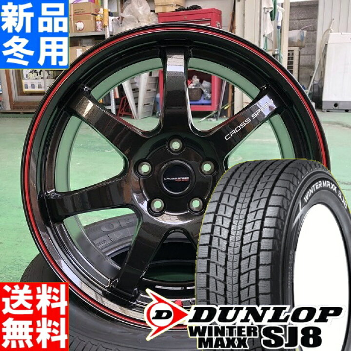 楽天市場】ダンロップ DUNLOP ウィンター マックス SJ8+ WINTER MAXX 