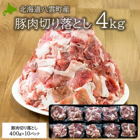 北海道八雲町産豚肉切り落とし 4kg 冷凍 小分け 大容量 北海道産 豚肉 切り落とし まとめ買い 北海道グルメ 焼肉 キタニクショップ
