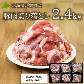 北海道八雲町産豚肉切り落とし 2.4kg 冷凍 小分け 大容量 北海道産 豚肉 切り落とし まとめ買い 北海道グルメ 焼肉 キタニクショップ