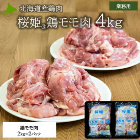 北海道産鶏肉 桜姫 モモ肉 4kg 冷凍 大容量 業務用 北海道産 鶏肉 唐揚げ用 まとめ買い 北海道グルメ 焼肉 キタニクショップ