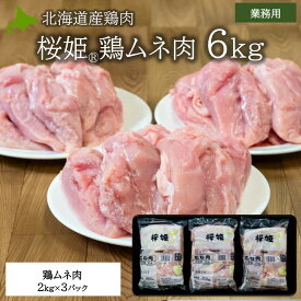 北海道産鶏肉 桜姫 ムネ肉 6kg 冷凍 大容量 業務用 北海道産 鶏肉 鶏ムネ 肉 まとめ買い 北海道グルメ 焼肉 キタニクショップ