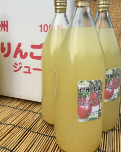 長野県産りんご100％　ストレートすりおろしりんごジュース 1L×3本入/箱 濃縮還元のリンゴジュースとはまるで違う美味しさです。【送料無料（一部地域は有料）】りんご本来の味が楽しめ