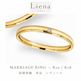 結婚指輪 レディース 単品 ゴールド K10 K18 選べる マリッジリング 甲丸 ストレート 2mm ダイヤモンド 0.005ct 内甲丸 つけ心地 刻印無料 3号〜18号 【Liena リエナ】