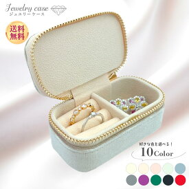 【送料無料】普段使いに最適 ジュエリーケース 携帯用 コンパクト ジュエリーボックス リング ピアス ネックレス収納 おしゃれ 10色展開 ミニ アクセサリーケース 旅行 出張 小物入れ