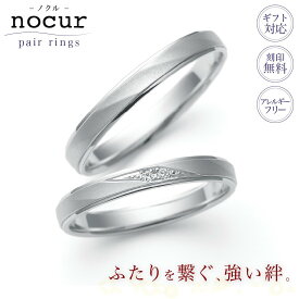 結婚指輪 ペア ペアリング プラチナ Pt900 マリッジリング 2本セット nocur ノクル CN-049 CN-050 シンプル ストレート 鍛造 日本製 誕生石対応 刻印無料 指輪 ブライダル 結婚記念日 夫婦 お揃い