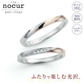 【ポイント20倍】【値上ごめんなさいクーポン配布！】結婚指輪 プラチナ ペアリング マリッジリング ダイヤモンドリング PT900 プラチナリング 結婚記念 結婚10周年 nocur ノクル シンプル キュート CN-630,CN-631