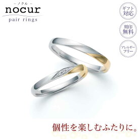 結婚指輪 ペア ペアリング プラチナ Pt900 K18 コンビ イエローゴールド マリッジリング 2本セット nocur ノクル CN-644 CN-645 鍛造 日本製 誕生石対応 刻印無料 指輪 ブライダル 結婚記念日 夫婦 お揃い
