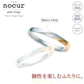 結婚指輪 メンズ プラチナ Pt900 K18 コンビ イエローゴールド マリッジリング 単品 nocur ノクル CN-645 鍛造 日本製 誕生石対応 刻印無料 男性用 指輪 ブライダル 結婚記念日
