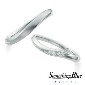結婚指輪 ペア ペアリング プラチナ Pt950 マリッジリング 2本セット Something Blue サムシングブルー Aither アイテール ウェーブ S字 内側ブルーサファイア 刻印無料 指輪 ブライダル 結婚記念日 夫婦 お揃い