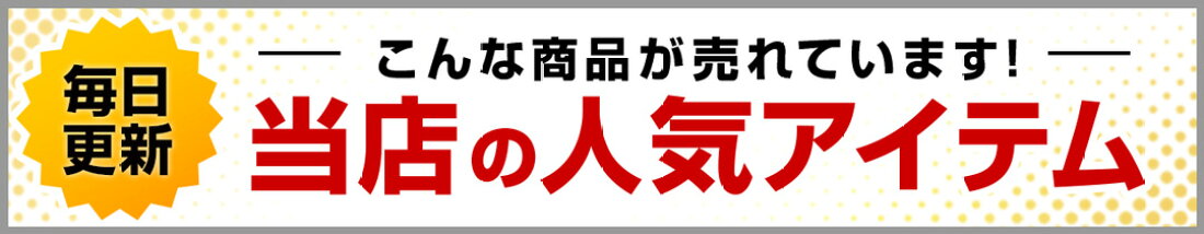 当店の人気アイテム