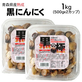 【送料無料】黒の極 青森県産熟成黒にんにく1kg（500g×2カップ）青森産福地ホワイト六片使用 黒ニンニク 食品 野菜 ドライフルーツ感覚 無添加 無着色 無香料 美容 健康 黒大蒜 サプリ感覚 1キロ 500グラム