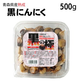 【送料無料】黒の極 青森県産熟成黒にんにく 500g 青森産福地ホワイト六片使用 黒ニンニク 食品 野菜 フルーツ感覚 無添加 無着色 無香料 美容 健康 黒大蒜 サプリ感覚 500グラム