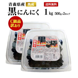 【お買い物マラソン期間中200円OFF！】【送料無料】黒にんにく【C級品】 1kg (500gx2カップ) 青森県産熟成訳あり黒にんにく 黒の極 青森産福地ホワイト六片使用 黒ニンニク 食品 野菜 添加物不使用 ドライフルーツ感覚 美容 健康 サプリ感覚 1キロ 500グラム