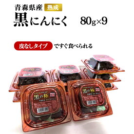 【お買い物マラソン期間中ポイント10倍！】【送料無料】黒の極 青森県産熟成皮なし黒にんにく720g（80g×9カップ）青森産福地ホワイト六片使用 黒ニンニク 食品 野菜 ドライフルーツ感覚 無添加 無着色 無香料 美容 健康 黒大蒜 サプリ感覚 むき