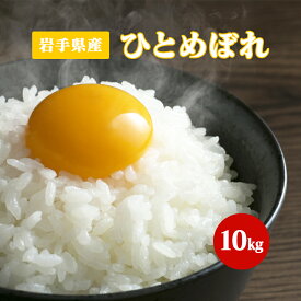 お米 ひとめぼれ 10kg 岩手県産【令和5年産】10キロ 白米 食品 国産米【送料無料】