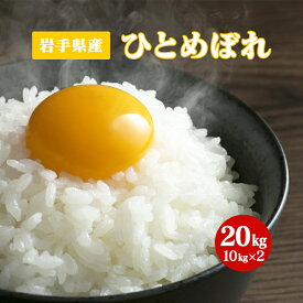 お米 ひとめぼれ 20kg 岩手県産【令和5年産】白米 食品 国産米 小分け (10キロx2)【送料無料】