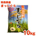 【最大600ポイントプレゼント】【送料無料】新米 令和元年産【特A獲得】青森県産 まっしぐら 10kg 白米 食品 国産米