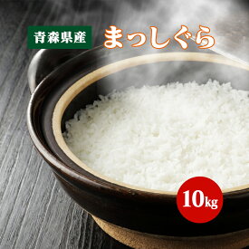 お米 まっしぐら 10kg 青森県産【令和5年産】白米 食品 国産米 10キロ【送料無料】