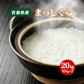 まっしぐら 20kg 青森県産【令和4年度産】白米 食品 国産米 小分け 20kg(10キロx2)【送料無料】