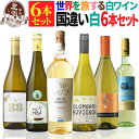 白ワインセット 【 送料無料 】 世界の白ワイン 国違い 6本セット 第10弾 【3,212円OFF】 | ワインセット フランス イタリア チリ 南アフリカ モルドバ オーストラリア ギフト おしゃれ お祝いお中元 夏ギフト 【熨斗・のし対応 無料】