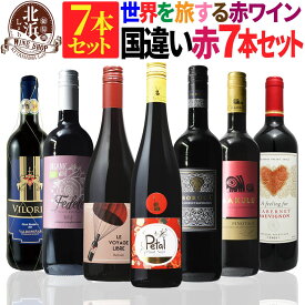 赤ワインセット 【 送料無料 】 世界の赤ワイン 国違い 7カ国 7本セット 第07弾 【2,608円OFF】| 赤ワイン フランス イタリア スペイン ドイツ チリ モルドバ 南アフリカ プレゼント おしゃれ お祝い クリスマス 年末年始 【熨斗・のし対応 無料】