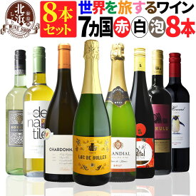 ミックスセット 【 送料無料 】 世界の赤白 スパークリング 国違い 7カ国 8本セット 第01弾 【4,390円OFF】| フランス イタリア スペイン ドイツ チリ 南アフリカ モルドバ プレゼント おしゃれ 新生活 お祝い【熨斗・のし対応 無料】