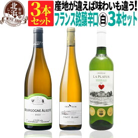 ブルゴーニュ入り【 送料無料 】 フランス各地を代表する辛口白ワイン 3本セット 第08弾【3,315円OFF】 | 白ワイン セット フランス アルザス ボルドー ワイン ワインセット【熨斗・のし対応 無料】 お祝い クリスマス 年末年始