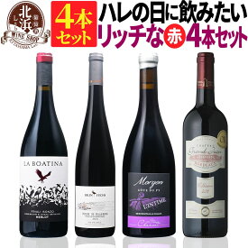 赤ワインセット【 送料無料 】 ハレの日に飲みたい贅沢ワイン 赤ワイン 4本セット 第03弾【6,320円OFF】 | 赤ワイン セット フランス イタリア ワイン ワインセット【熨斗・のし対応 無料】 母の日 お祝い