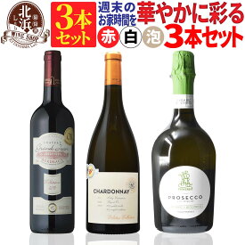 【 送料無料 】 週末のお家時間を華やかに彩る 赤白泡のワインセット 3本セット 第04弾【2,769円OFF】 | 赤ワイン 白ワイン スパークリング セット フランス スペイン ワイン ワインセット【熨斗・のし対応 無料】 父の日 お祝い