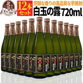 1本あたり 675円！【送料無料】白玉の露 720ml 12本セット 芋焼酎 25度 | 白玉醸造 箱なし おしゃれ