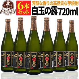 1本あたり 730円！【送料無料】白玉の露 720ml 6本セット 芋焼酎 25度 | 白玉醸造 箱なし おしゃれ