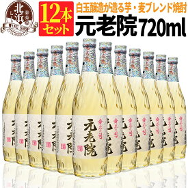 1本あたり 717円！【送料無料】元老院 720ml 12本セット 麦・芋焼酎 25度 | 白玉醸造 箱なし おしゃれ