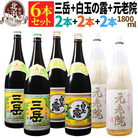 1本あたり 2,300円！【送料無料】三岳 1800ml×2本 + 白玉の露 1800ml×2本 + 元老院 1800ml×2本 合計6本セット | カートンなし 1.8L 一升 おしゃれ