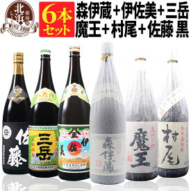 【送料無料】森伊蔵 1800ml + 魔王 1800ml + 村尾 1800ml + 佐藤 黒 1800ml + 伊佐美 1800ml + 三岳 1800ml 合計6本セット | カートンなし 1.8L 一升 おしゃれ