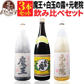 【送料無料】魔王 1800ml + 白玉の露 1800ml + 元老院 1800ml 合計3本セット | カートンなし 1.8L 一升 おしゃれ