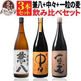 【送料無料】兼八 1800ml + 中々 1800ml + 一粒の麦 1800ml 合計3本セット | カートンなし 1.8L 一升 おしゃれ