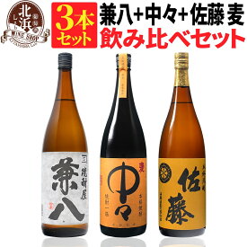 【送料無料】兼八 1800ml + 佐藤 麦 1800ml + 中々 1800ml 合計3本セット | カートンなし 1.8L 一升 おしゃれ