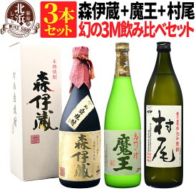 幻の3M 飲み比べ【送料無料】森伊蔵 金ラベル 720ml + 村尾 900ml + 魔王 720ml 合計3本セット | カートンなし おしゃれ