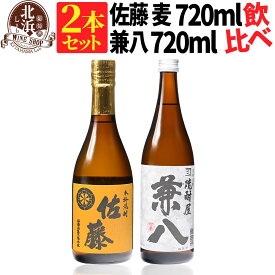 【送料無料】佐藤 麦 720ml + 兼八 720ml 合計2本セット | カートンなし おしゃれ