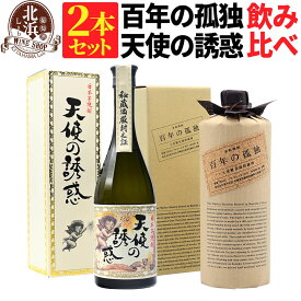 【カートン付き】【送料無料】百年の孤独 720ml + 天使の誘惑 720ml 合計2本セット | 専用箱有り おしゃれ