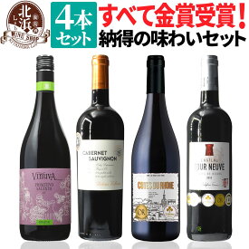 金賞 赤ワインセット 【 送料無料 】 すべて金賞受賞ワイン ボルドー入り 4本セット 第08弾 【3,050円OFF】 | 赤ワイン フルボディ ボルドー フランス オーガニック ギフト プレゼント おしゃれ 父の日 お祝い【熨斗・のし対応 無料】