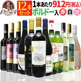 1本あたり912円【 送料無料 】ボルドー & 金賞入り！赤白ロゼワイン12本セット 第28弾 【11,386円OFF！】 | オーガニック フランス イタリア スペイン チリ オーストラリア ギフト プレゼント お祝い クリスマス 年末年始 【熨斗・のし対応 無料】