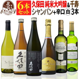 【 送料無料 】 日本酒とワインのミックス6本セット！久保田 純米大吟醸（黒箱入） & 千寿 & 高級シャンパン & 爽快辛口白ワイン 第06弾 【5,710円OFF！】 |スパークリング フランス 日本酒【熨斗・のし対応 無料】 母の日 お祝い