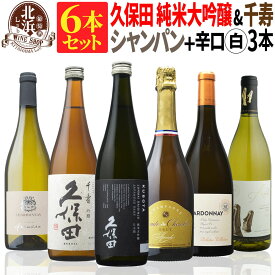 【 送料無料 】 日本酒とワインのミックス6本セット！久保田 純米大吟醸（黒箱入） & 千寿 & 高級シャンパン & 爽快シャルドネ 第06弾 【5,424円OFF！】 |スパークリング フランス 白 日本酒【熨斗・のし対応 無料】 父の日 お祝い