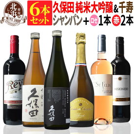 【 送料無料 】日本酒とワインのミックス6本セット！久保田 純米大吟醸（黒箱入） & 千寿 & 高級シャンパン & 赤ロゼ 第06弾 【3,780円OFF！】| スパークリング フランス 日本酒【熨斗・のし対応 無料】 母の日 お祝い