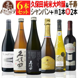 【 送料無料 】日本酒とワインのミックス6本セット！久保田 純米大吟醸（黒箱入） & 千寿 & 高級シャンパン & 厳選白・赤ワイン 第07弾 【6,890円OFF】 |スパークリング フランス ポルトガル 【熨斗・のし対応 無料】 母の日 お祝い