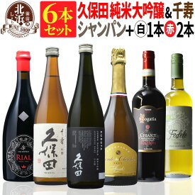 【 送料無料 】日本酒とワインのミックス6本セット！久保田 純米大吟醸（黒箱入） & 千寿 & 高級シャンパン & 厳選イタリア白・赤ワイン 第05弾 【4,745円OFF！】 |スパークリング フランス 日本酒【熨斗・のし対応 無料】 父の日 お祝い